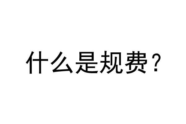 公裝工程規(guī)費是什么？公裝裝修費率是多少？