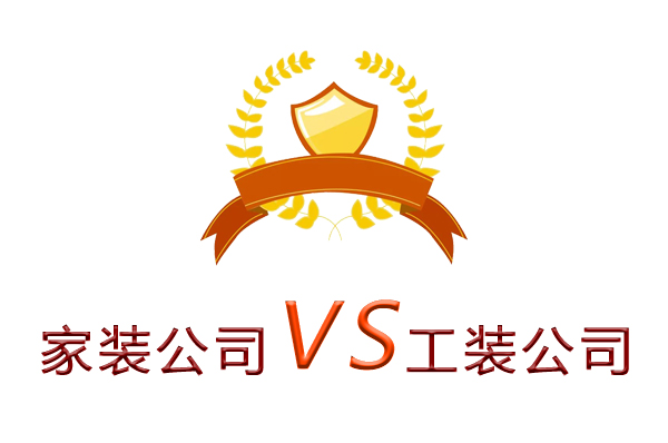 家裝公司為什么做不了工裝？（四個理由）